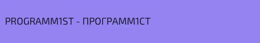 PROGRAMM1ST - ПРОГРАММ1СТ